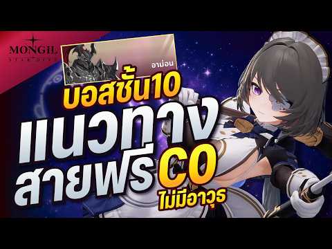 แนวทางสายฟรีดวงซวย ผ่านบอสชั้น10ขึ้นไปได้ไม่อยาก! MONGIL: STAR DIVE