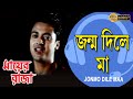 জন্ম দিলে মা MAYER RAJA JISHU RANJIT MULLICK RITUPARNA RUPA GANGULY ECHO BENGALI