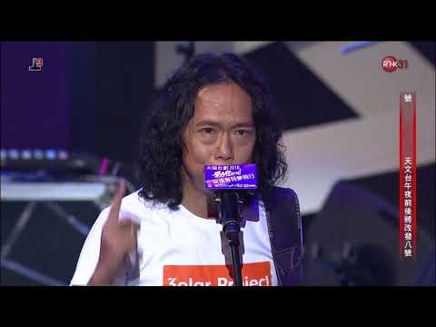 180823 太極 - 留住我吧 ○ 太陽計劃 2018 勁Band展翅青見夢飛行