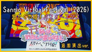 超かぐや姫 ！3Dライブパフォーマンス「私は、わたしの事が好き。」（ サンリオVfes 追加演出ver.）