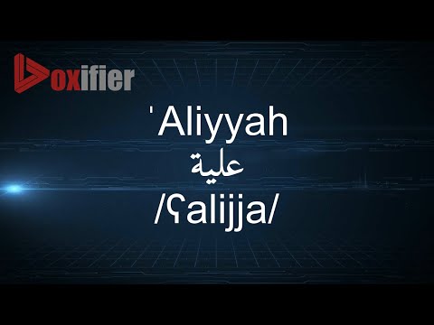 How to Pronunce 'Aliyyah (علية) in Arabic - Voxifier.com