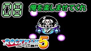 今さら！ロックマン5 #08 -実況-