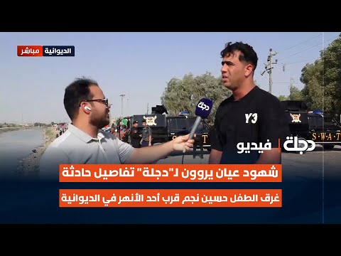 فيديو | شهود عيان يروون لـ"دجلة" تفاصيل حادثة غرق الطفل حسين نجم قرب أحد الأنهر في الديوانية
