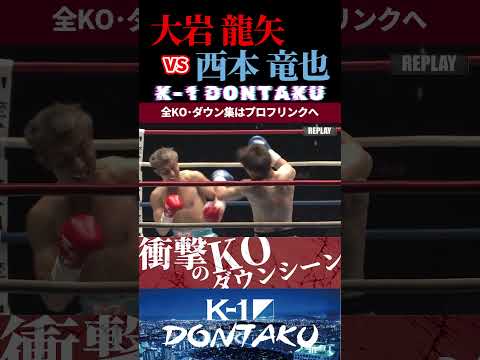 【K-1 DONTAKU】[アンチェイン]大岩 龍矢 vs西本 竜也 KOシーン/next 2025.8.23.Krush.179 チケット好評発売中!!