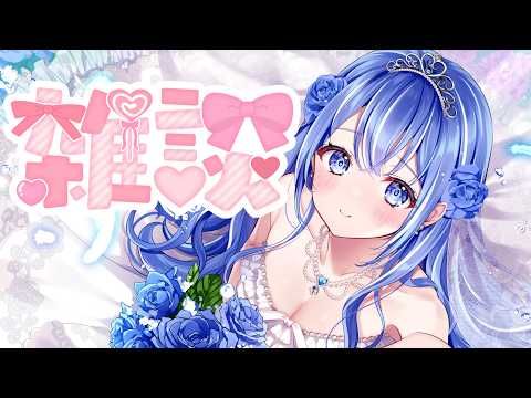 【同時配信雑談】とにかくまったり✨　#個人勢vtuber #livestream #心羽ろに