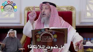 120 - هل تموت الملائكة؟ - عثمان الخميس