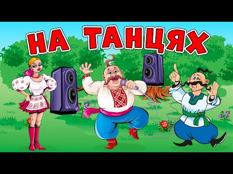 Українські весільні пісні. Збірка - На танцях.