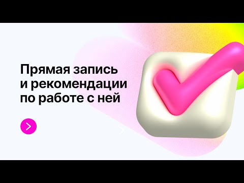 МедРокет | Прямая запись и рекомендации по работе с ней | ПроДокторов