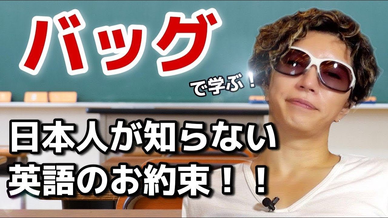 「バッグ」で学ぶ！日本人が知らない英語のお約束