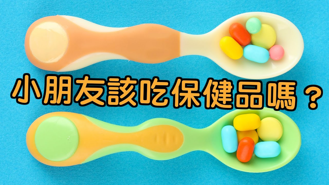 小朋友到底该吃保健品麽？