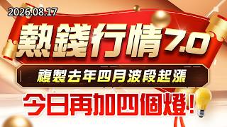 20260817《股市最錢線》#高閔漳 ” 熱錢行情7.0，複製去年四月波段起漲！今日再加四個燈”
