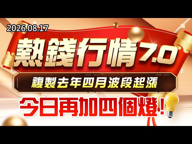 20260817《股市最錢線》#高閔漳 ” 熱錢行情7.0，複製去年四月波段起漲！今日再加四個燈”