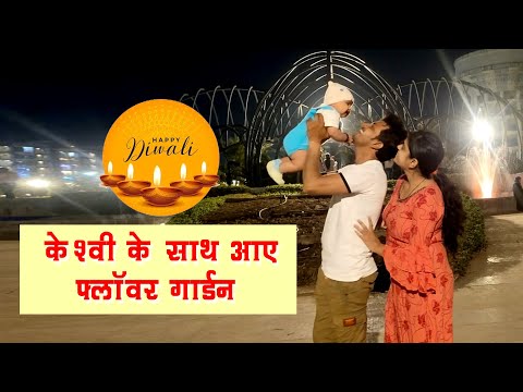 Keshvi Ke Sath Aaye Flower garden | Happy Diwali | Dindoli Flower Garden #HiShiVlogs | Hiten Wani
