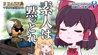 【ゆっくり実況】どうも、玄人マリカ実況者です。【マリオカート8DX】