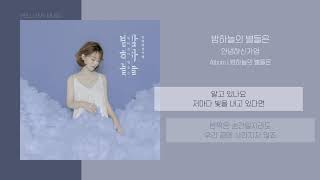 안녕하신가영 (Hello Gayoung) - 밤하늘의 별들은 (Stars in the night sky) | 가사