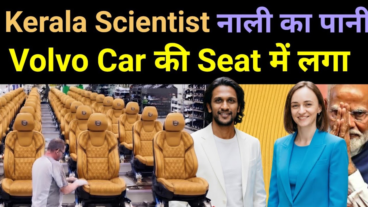 2 Kerala Scientist इस brilliant तकनीक ने Volvo Car में डाली Coconut Leather Seats🔥 Malai#business