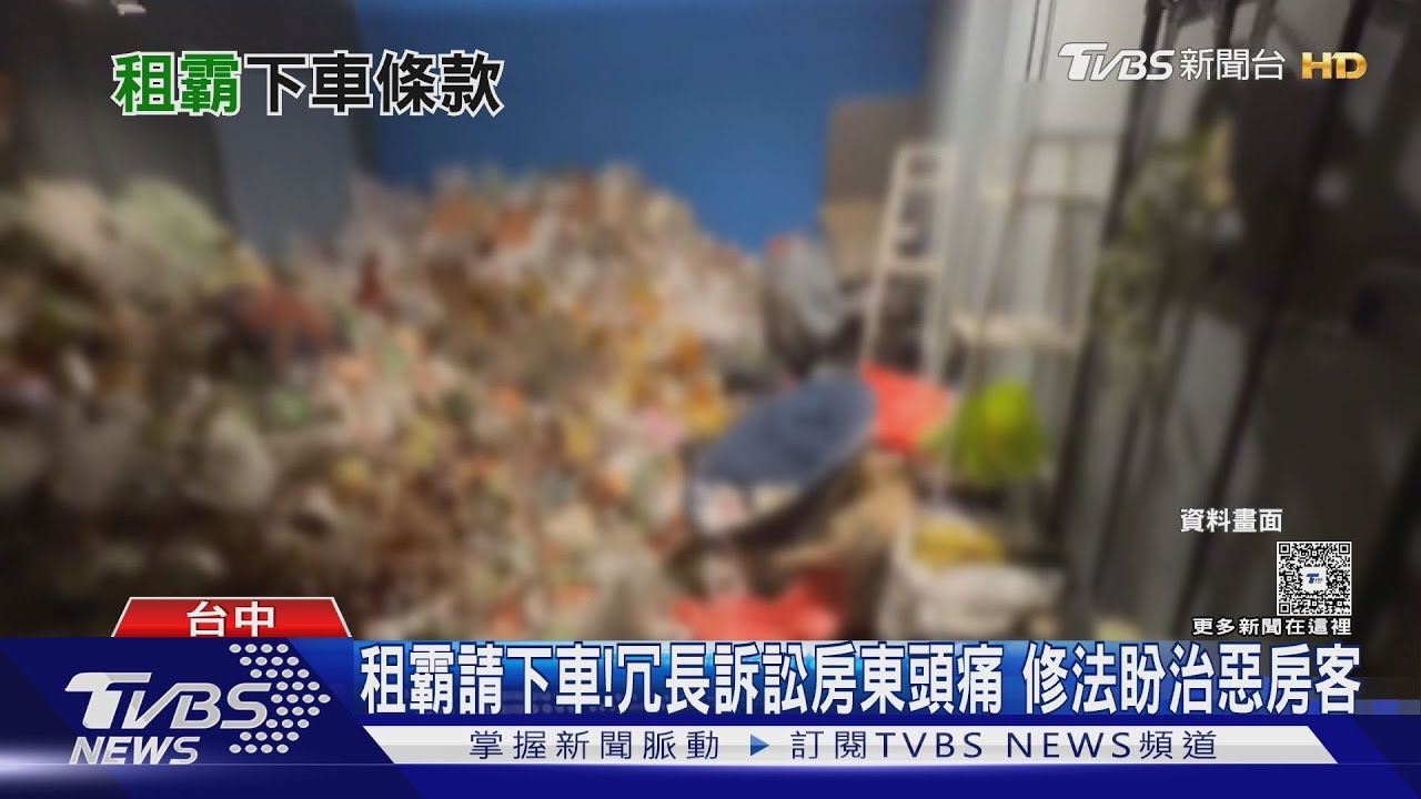 租屋市場亂象頻傳！「租霸」肆虐　修法讓惡意房客提前下車