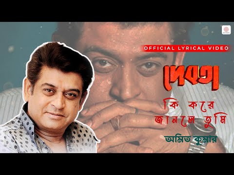 Ki Kore Janle Tumi | Amit Kumar | Lyrical Video | Debota | Victor Banerjee, Debashree Roy