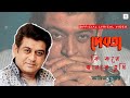 Ki Kore Janle Tumi Amit Kumar Lyrical Video Debota Victor Banerjee Debashree Roy
