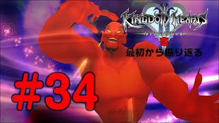 【実況】KHシリーズを最初から振り返るpart34【KH2編】