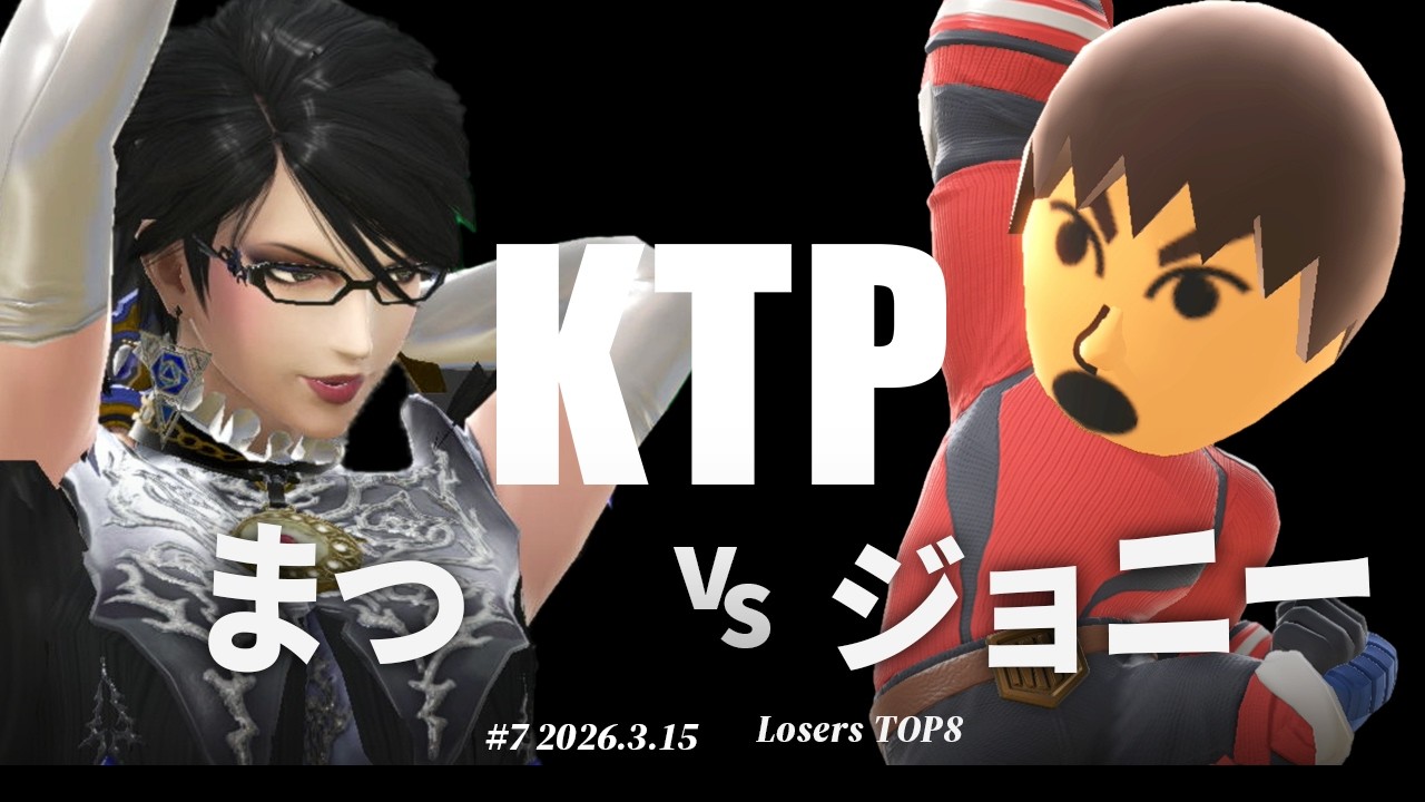 KTP#7[LT8] まつ(ベヨネッタ) VS ジョニー(格闘Mii) #スマブラSP #マエスマ