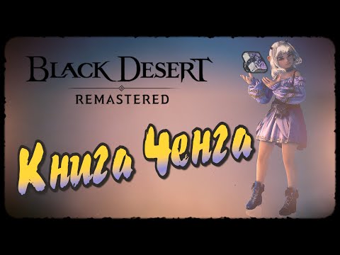 Книга Ченга Black Desert Online. Короткий гайд по прохождению цепочки квестов