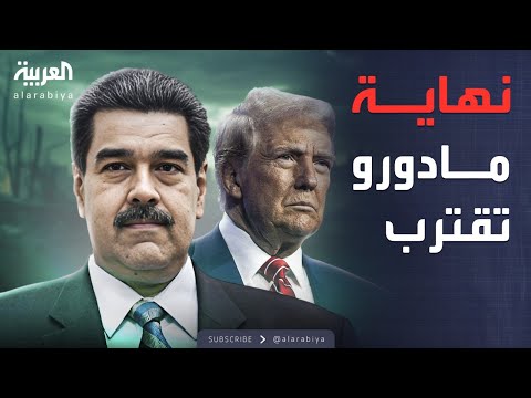 فيديو | أخبار الصباح | "أيامه معدوده".. ترمب يفتح النار على مادورو