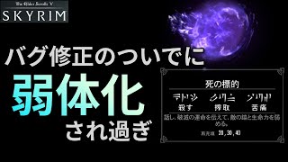 【スカイリム】 バグ修正のついでに弱体化され過ぎ【Skyrim】