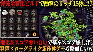 【キニーと名状しがたいおでん屋】スケルトン完全特化ビルドで衝撃のリッチ15体...！？進化＆奪い合いで基本スコア爆上げ。「非常に好評」新作高難易度デッキビルダー攻略が面白いw【steam】
