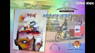 मराठी कथासंग्रह Marathi Audio Book Aag आग I मंगला कंक I मराठी ऑडिओ बूक I मनाला चटका लावणाऱ्या कथा..