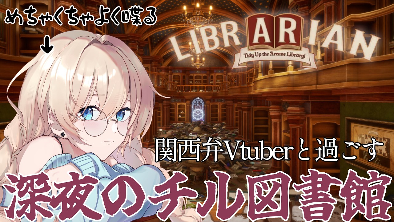 【司書のお仕事】深夜にめちゃくちゃ喋りながら魔導図書館を片付ける女📚🪄【 関西弁Vtuber】  #うにばーす