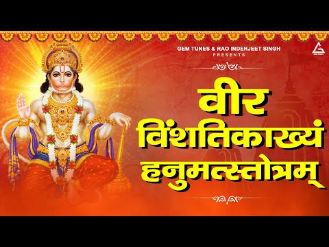 Veer Vinshatikakhyam Hanuman Stotram : वीर विंशति काख्यं हनुमत स्तोत्रम् | Kartik Ojha | Stotrams