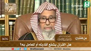 [3676] هل القرآن يشفع لقارئه أو للعامل به؟ - صالح الفوزان