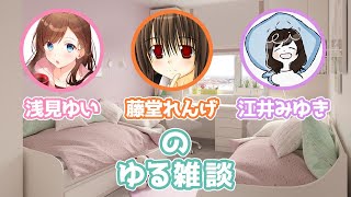 ゆる~くおしゃべり