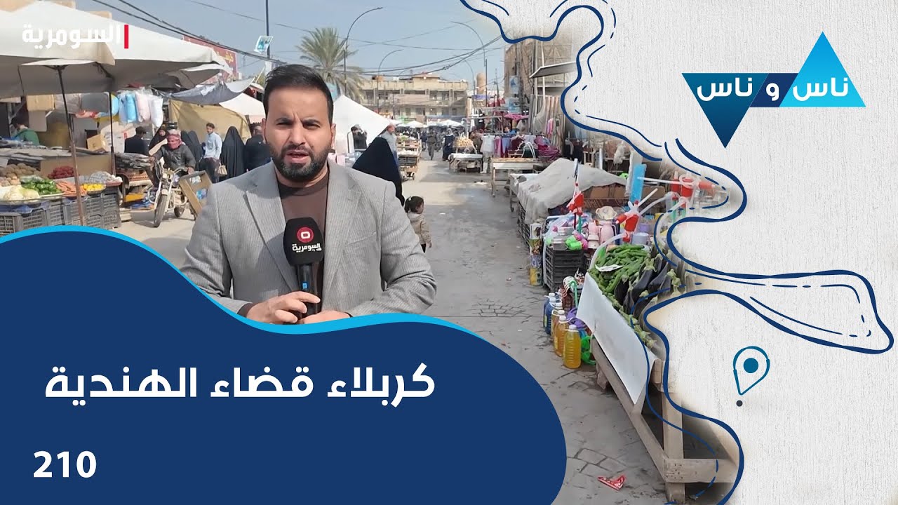 فيديو | كربلاء قضاء الهندية - ناس وناس م٨ - الحلقة ٢١٠