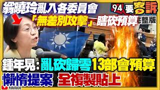 翁曉玲瞎砍預算挨轟！2028剩蔣能贏？