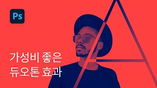 #14 가성비 뛰어난 듀오톤 효과 1분컷 - 포토샵 강좌 실전