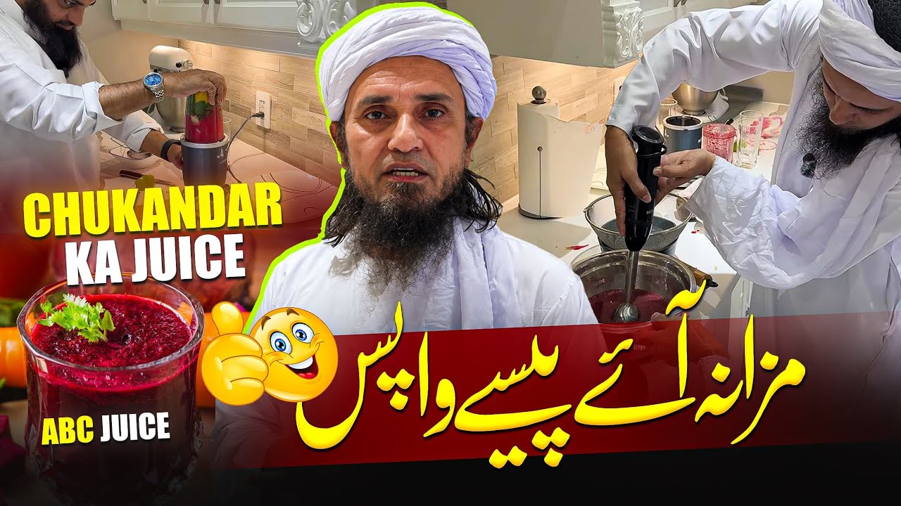 Chukandar Ka Juice | ABC Juice | مزا نہ آئے پیسے واپس | Vlog | Mufti Tariq Masood Speeches 🕋
