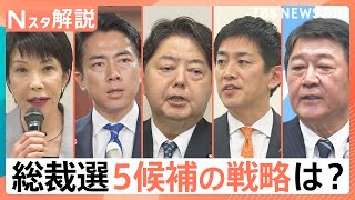 自民党総裁選、各陣営の駆け引きに野党も注視　新総裁との協力体制は？【Nスタ解説】｜TBS NEWS DIG