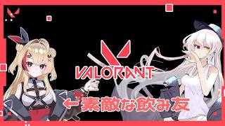 【VALORANT】酒飲みでもFPSがしたい！