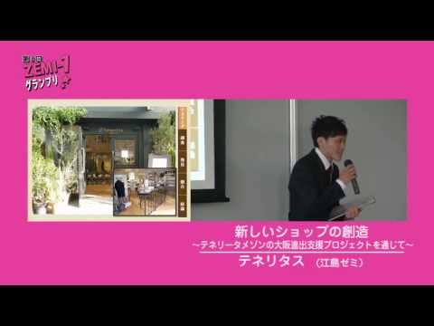 大阪経済大学ZEMI-1グランプリ2012　テネリタス「新しいショップの創造」