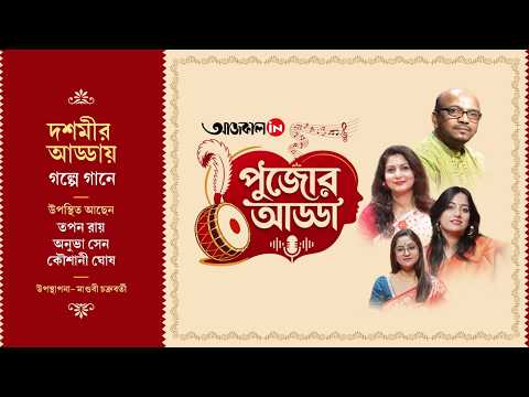 দশমীর গল্পে-গানে পুজোর আড্ডা