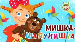 Мультиварик ТВ ♫ Мишка-Шалунишка ♫ ВЕСЁЛАЯ ПЕСЕНКА ДЛЯ МАЛЫШЕЙ 0+