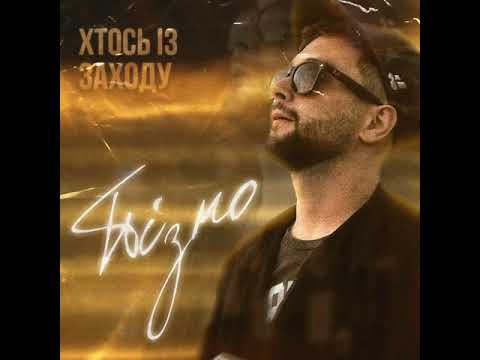 Хтось Із Заходу - Пізно