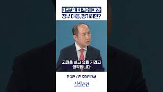[사사건건] 마루호 피격에 대한 정부 대응, 평가하면? (민정훈, 윤강현)
