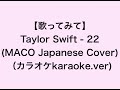 【歌ってみて】Taylor Swift - 22 (MACO Japanese Cover)（カラオケ ...