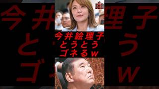 今井絵里子、とうとうゴネるw #税金 #政治 #自民党 #今井絵理子 #石破