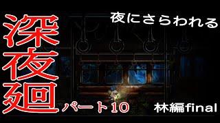 [初実況] 深夜廻に俺がビビるわけがない！！　パート10