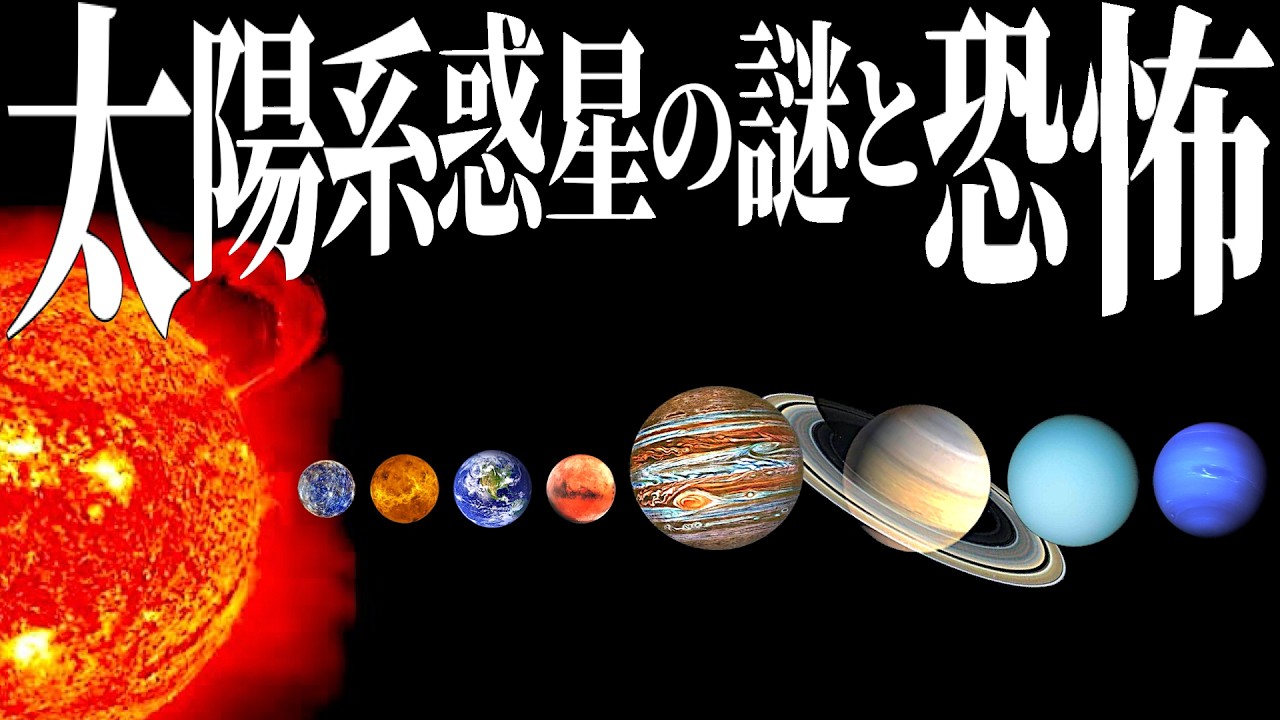 【総集編】太陽系天体の謎を探る旅【睡眠】