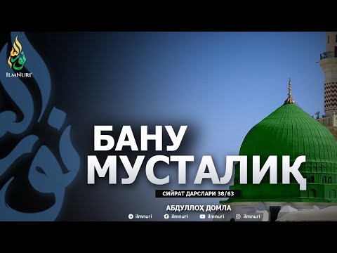 BANU MUSTALIQ \ 38-DARS \ SIYRAT - ABDULLOH DOMLA